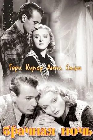 Постер к фильму Брачная ночь (1935)