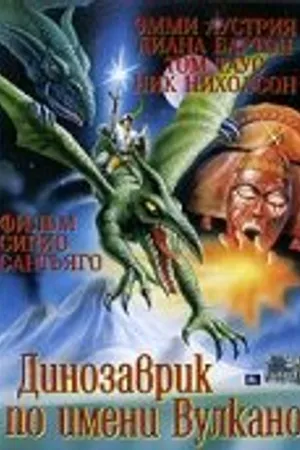 Постер к фильму Вулкан (1997)