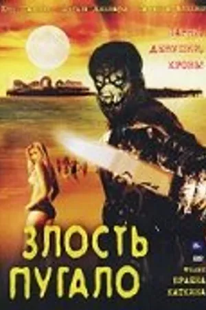 Постер к фильму Злость пугало (2004)