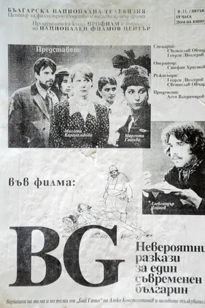 Постер к фильму БГ — Невероятный рассказ об одном современном болгарине (1996)