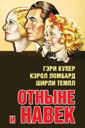 Постер к фильму Отныне и навек (1934)