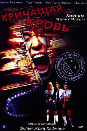 Постер к фильму Кричащая кровь (2003)