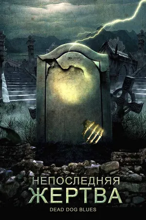 Постер к фильму Непоследняя жертва (2004)