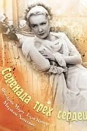 Постер к фильму Серенада трех сердец (1933)