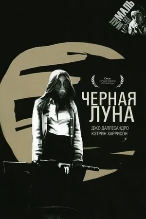 Постер к фильму Черная луна (1975)