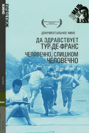 Постер к фильму Человечно, слишком человечно (1972)