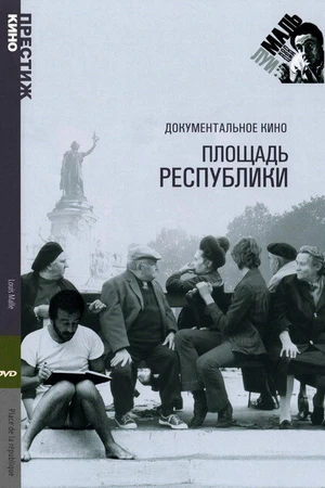 Постер к фильму Площадь Республики (1972)