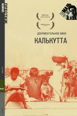 Постер к фильму Калькутта (1969)