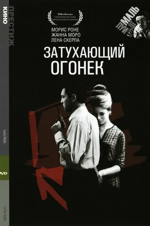 Постер к фильму Затухающий огонек (1963)