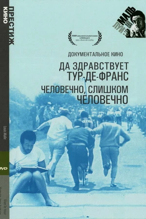 Постер к фильму Да здравствует Тур-де-Франс (1962)