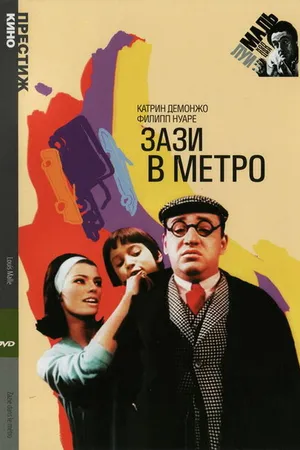 Постер к фильму Зази в метро (1960)