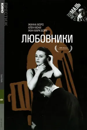 Постер к фильму Любовники (1958)