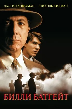Постер к фильму Билли (1991)