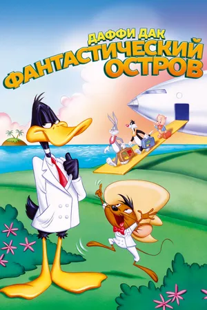 Постер к мультфильму Даффи Дак: Фантастический остров (1983)