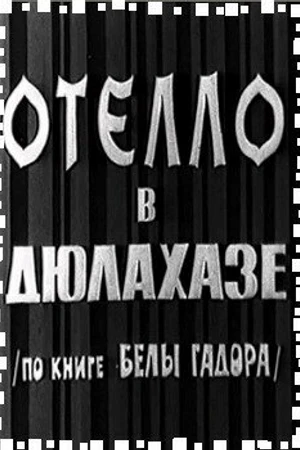 Постер к фильму Отелло в Дюлахазе (1967)