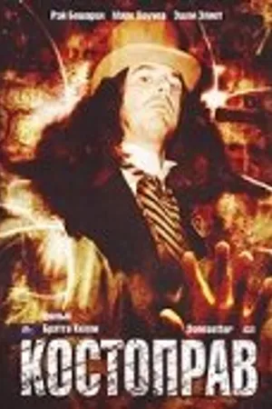 Постер к фильму Костоправ (2003)