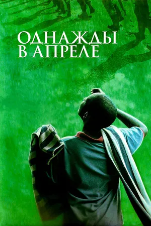 Постер к фильму Однажды в апреле (2005)