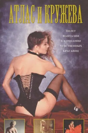 Постер к фильму Penthouse: Атлас и кружева (1992)