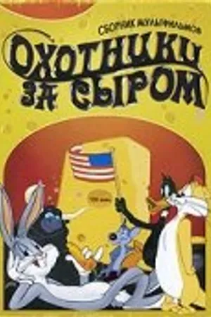 Постер к мультфильму Охотники за сыром (1951)