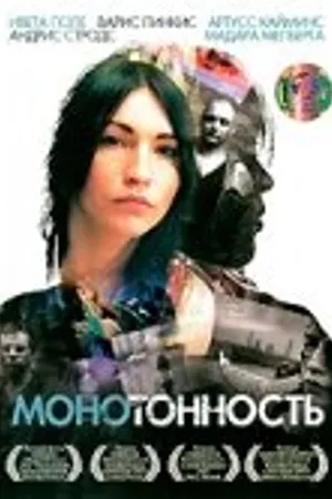 Постер к фильму Монотонность (2007)