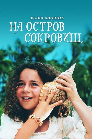 Постер к фильму Возвращение на остров сокровищ (1996)