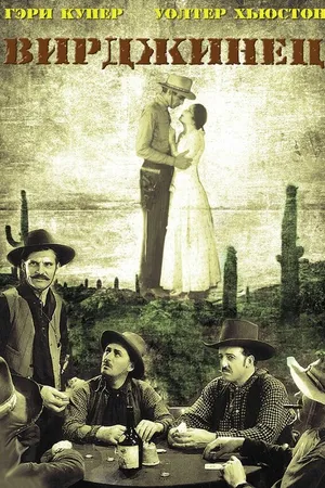 Постер к фильму Вирджинец (1929)