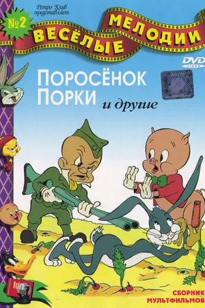 Постер к мультфильму Трусливый кот (1948)