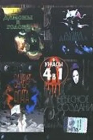 Постер к фильму Душа дьявола (1991)