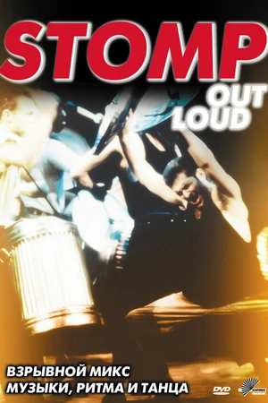 Постер к фильму Stomp Out Loud (1997)