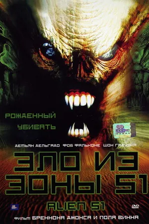 Постер к фильму Зло из зоны 51 (2004)