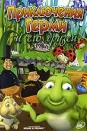 Постер к мультфильму Приключения Герми и его друзей (2004)