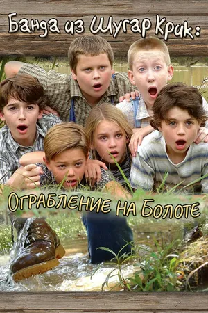 Постер к фильму Банда из Шугар Крик: Ограбление на болоте (2004)