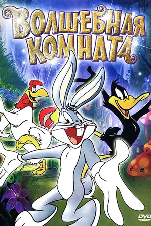 Постер к мультфильму Волшебная комната (1939)