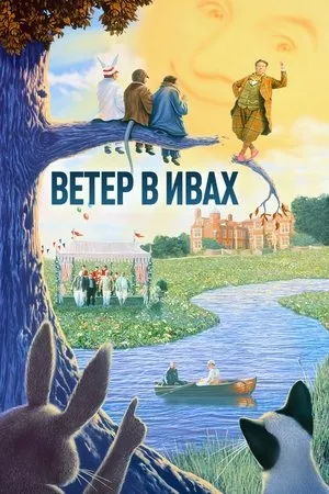 Постер к фильму Удивительные животные-актёры Голливуда (1996)