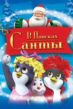 Постер к мультфильму В поисках Санты (2003)