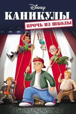 Постер к фильму School's Out (2002)