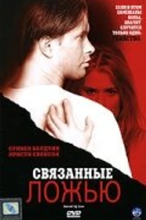 Постер к фильму Связанные ложью (2005)