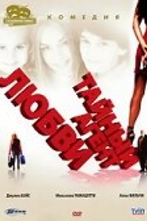 Постер к фильму Тайный агент любви (2005)
