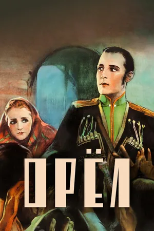 Постер к фильму Орел (1925)