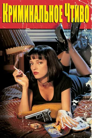 Постер к фильму Криминальное чтиво (1994)