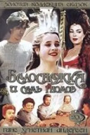 Постер к фильму Белоснежка и семь гномов (1992)