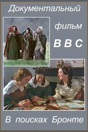 Постер к фильму В поисках Бронте (2003)