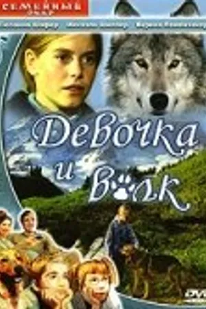 Постер к фильму Девочка и волк (1999)