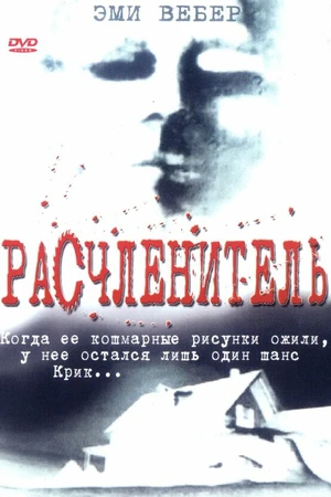 Постер к фильму Расчленитель (1999)