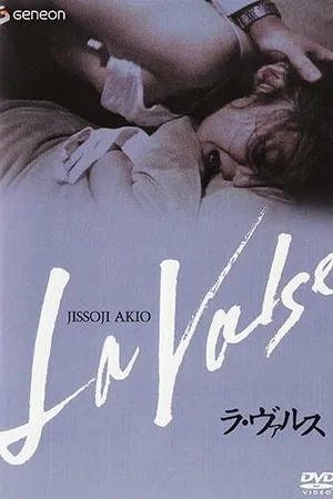 Постер к фильму Меня изнасиловали и избили (1990)