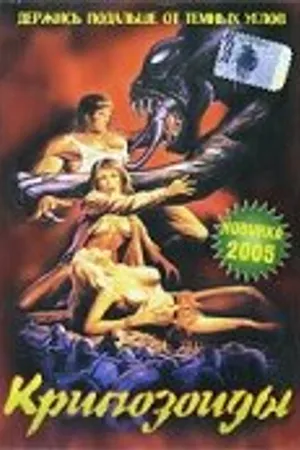 Постер к фильму Крипозоиды (1987)