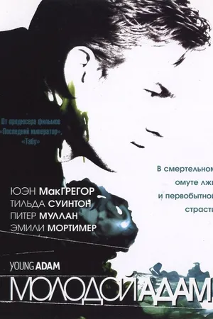 Постер к фильму Молодой Адам (2002)