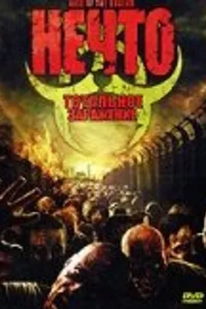 Постер к фильму Нечто: Тотальное заражение (2005)