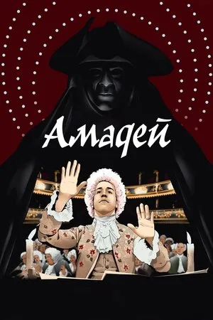 Постер к фильму Амадей (1984)