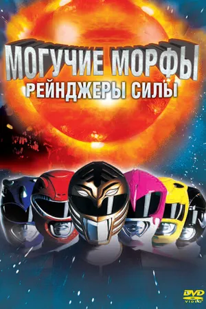 Постер к фильму Могучие Морфы: Рейнджеры силы (1995)